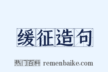 缓征造句是什么意思的图片